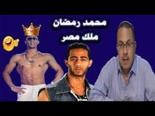 أغنية " انا الملك " لمحمد رمضان تثير الجدل شاهد كيف سخر منها  حنفي السيد ..!!