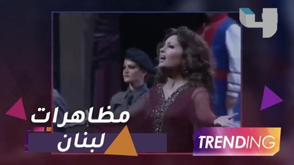 نجمات لبنان يعلقن على المظاهرات ونجوم العرب يوجهون رسائل