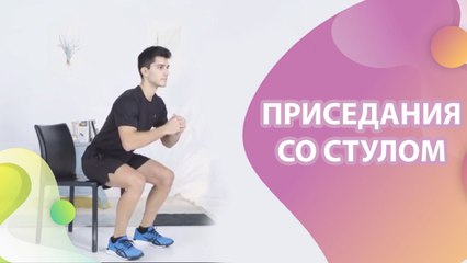 Приседания со стулом - Шаг к здоровью