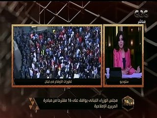 هنا العاصمة | مجلس الوزراء اللبناني يوافق على 16 مقترحا من مبادرة الحريري الإصلاحية