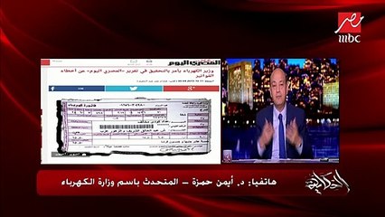 المتحدث باسم "الكهرباء" يعلق على أخطاء حساب الاستهلاك في الفواتير ويكشف الآليات الجديدة للقراءات