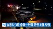 [YTN 실시간뉴스] 승용차 3중 충돌...현역 군인 4명 사망 / YTN