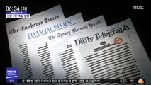 [이슈톡] '언론 탄압 항의' 호주 신문들 1면 '먹칠' 발행