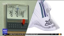 정경심 영장에 '11개 혐의' vs 