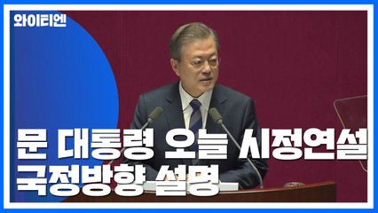 잠시 후 문 대통령 국회 시정연설..."경제활력·공정·통합" / YTN