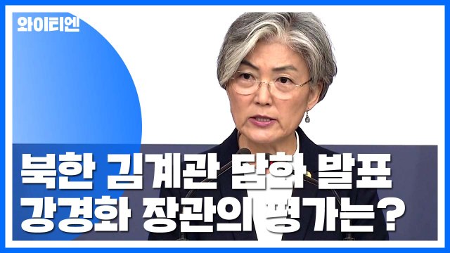 北 김계관 북미정상 친분 굳건 ...강경화 협상 진전 기대 / YTN