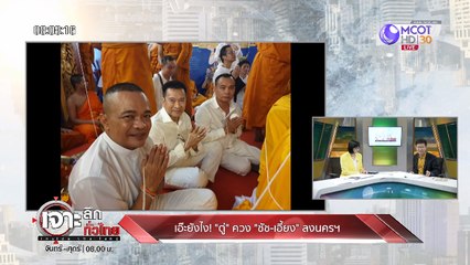 เจาะลึกทั่วไทย Inside Thailand [เอ๊ะ!! ยังไง? "ตู่" ควง "ชัช - เอี้ยง" ลงนครฯ] 24 ตุลาคม 2562