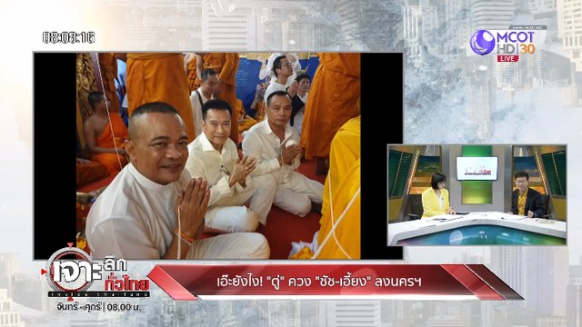 เจาะลึกทั่วไทย Inside Thailand [เอ๊ะ!! ยังไง? ตู่ ควง ชัช - เอี้ยง ลงนครฯ] 24 ตุลาคม 2562