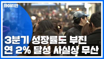 3분기 성장률도 부진...연 2% 사실상 무산 / YTN