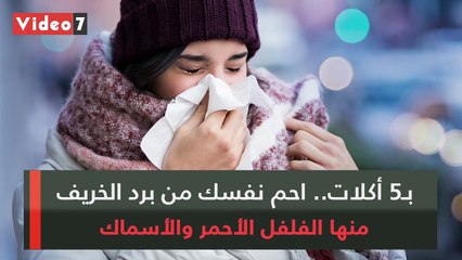 فيديو معلوماتى.. 5 أكلات تحميك من برد الخريف أهمها الأسماك