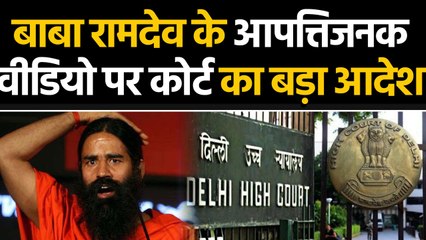 Baba Ramdev के आपत्तिजनक Video Social Media से हटाने को लेकर Delhi HC का आदेश । वनइंडिया हिंदी