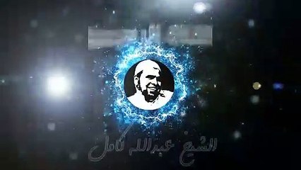 الشيخ عبدالله كامل قصيدة قصدت باب الرجا والناس قد رقدوا