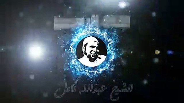 الشيخ عبدالله كامل قصيدة قصدت باب الرجا والناس قد رقدوا