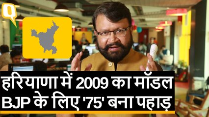 Haryana Election Results: ‘75 का पहाड़’ नहीं चढ़ पाई BJP, फिर आया 2009 का मॉडल | Quint Hindi