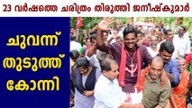 കോന്നിയിൽ ചരിത്രം തിരുത്തി കുറിച്ച് ജനീഷ് കുമാർ | Oneindia Malayalam