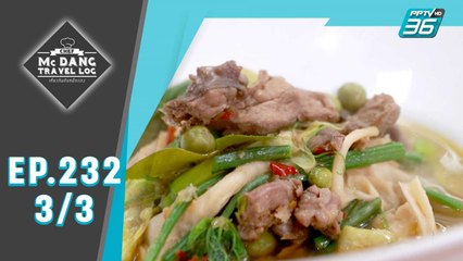 McDang’s Travelogue | อ่างทองแหล่งใหญ่ส่งออกนกกระทา | 26 ต.ค. 62 (3/3)