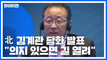 김계관 "의지 있으면 길 열려"...협상재개 운 띄운 北 / YTN
