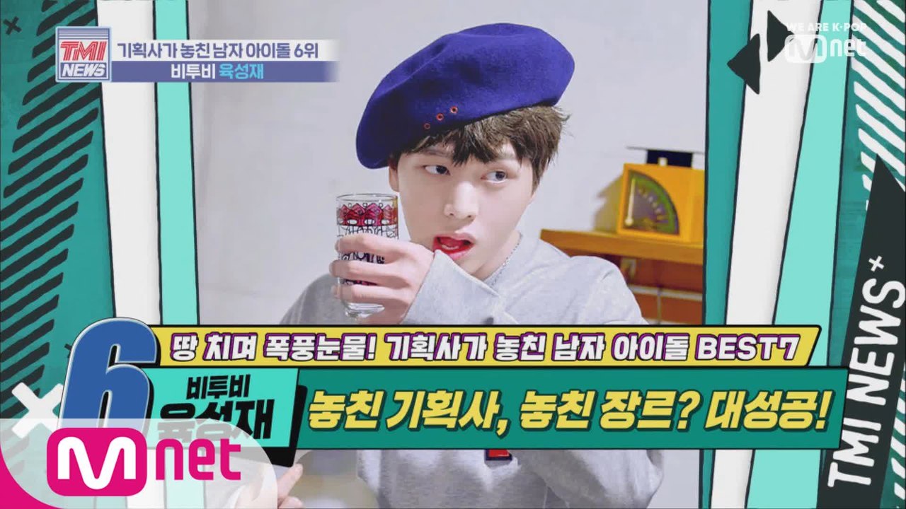 [19회] 포기 못해! 끊임없이 도전해서 얻은 결과 '비투비 육성재'