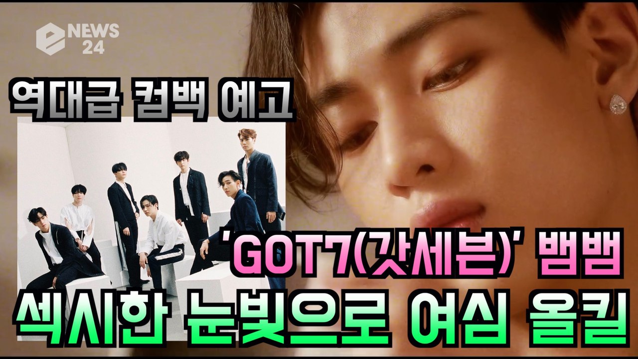 GOT7(갓세븐) 뱀뱀, 섹시한 눈빛으로 여심 올킬 티저 영상