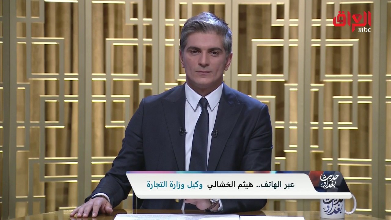 هاتفياً لـ" حديث بغداد" وكيل وزارة التجارة يطرح حلولاً للثقافة الاستهلاكية في العراق
