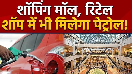 Petrol अब Pump के साथ - साथ Shopping Mall & Retail Shop पर भी रहेगा Available | वनइंडिया हिंदी