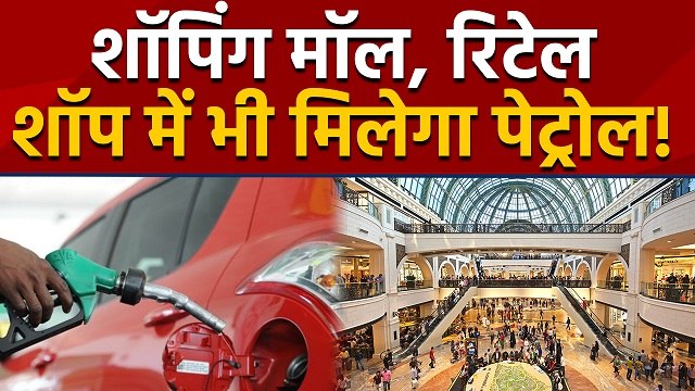 Petrol अब Pump के साथ - साथ Shopping Mall & Retail Shop पर भी रहेगा Available | वनइंडिया हिंदी