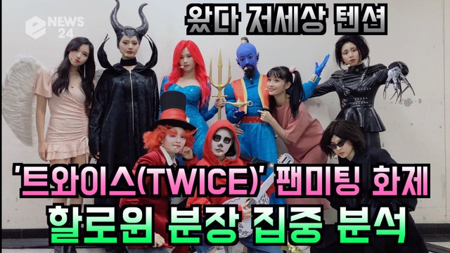 트와이스(TWICE), 저세상 텐션! 역대급 할로윈 분장을 알아보자