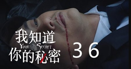 我知道你的秘密 36 | Your Secret 36（黃宗澤、葉青、石蕊主演）