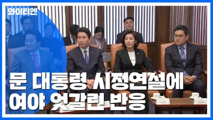 與 "웃으며 환대" vs 野 "X자 항의"...시정연설 엇갈린 반응 / YTN