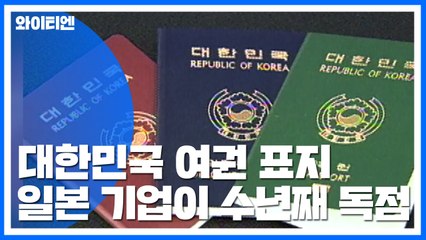 [취재N팩트] 여권 표지는 일본 기업이 독점...당장 못 바꿔 / YTN