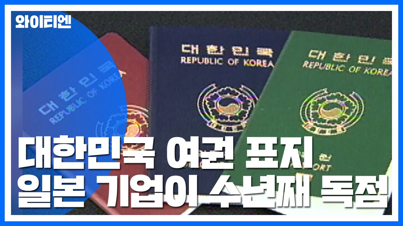 [취재N팩트] 여권 표지는 일본 기업이 독점...당장 못 바꿔 / YTN