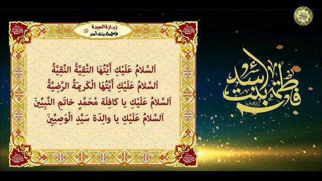 زيارة السيدة فاطِمة بِنت أسد والِدة أمير المؤمنين الإمام عليّ عليهما السلام