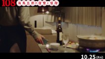 映画『108～海馬五郎の復讐と冒険～』本編映像