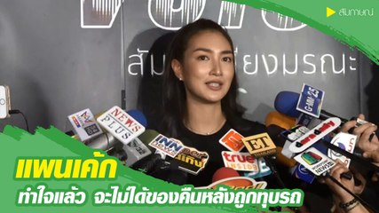 แพนเค้ก ทำใจไม่ได้ของคืนหลังถูกโจรทุบรถขโมยทรัพย์สิน