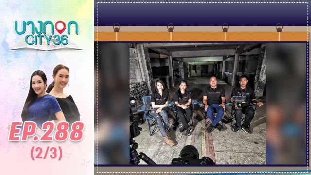 บางกอก City เลขที่ 36 | คุยประสบการณ์ชวนขนหัวลุกจากชาแนลสุดหลอน ช่อง-ส่อง-ผี | 22 ต.ค. 62 (2/3)