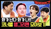 화가 난다 화가 나!!!!!! 코빅 코너별 앵그리맨 모아보기