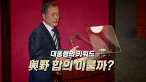 [뉴스앤이슈] 문 대통령 국회 시정연설...