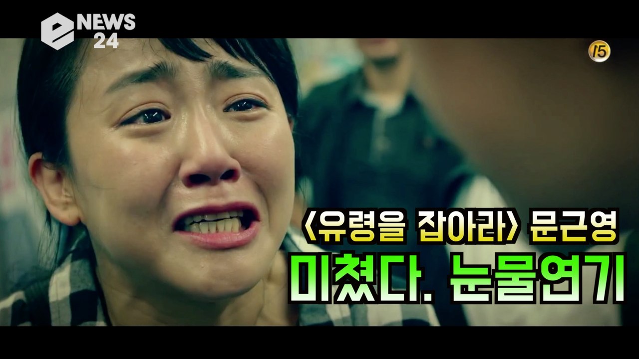 '유령을 잡아라' 문근영, 눈물 연기 화제! '연기력 클라스가 다르네'