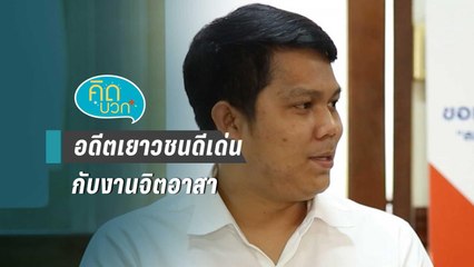 คิดบวก | อดีตเยาวชนดีเด่นที่ยังคงทุ่มเทกับงานจิตอาสาจนถึงปัจจุบัน (1/2)