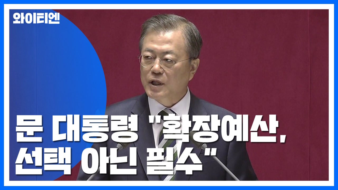 문 대통령 "적극적 재정 필수...개혁, 강력 추진" / YTN