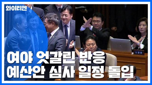 與 환대 vs 野 X자 항의 ...예산안 심사 일정 돌입 / YTN