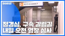 정경심 교수 내일 구속 갈림길...'건강 문제'가 변수 / YTN