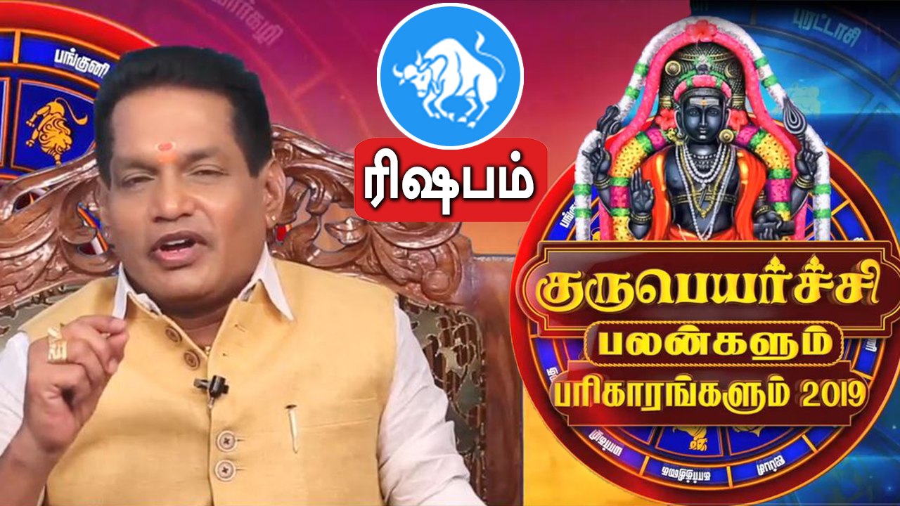 Guru Peyarchi 2019 - 2020 in tamil | Rishabam | ரிஷபம் ராசி குருப்பெயர்ச்சி பலன்கள் 2019
