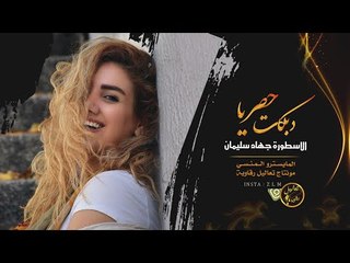 دق المنحر ثلث دروب - الاسطورة جهاد سليمان || دبكة شلل 2019