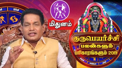 Guru Peyarchi 2019 - 2020 in tamil | Mithunam | மிதுனம் ராசி குருப்பெயர்ச்சி பலன்கள் 2019