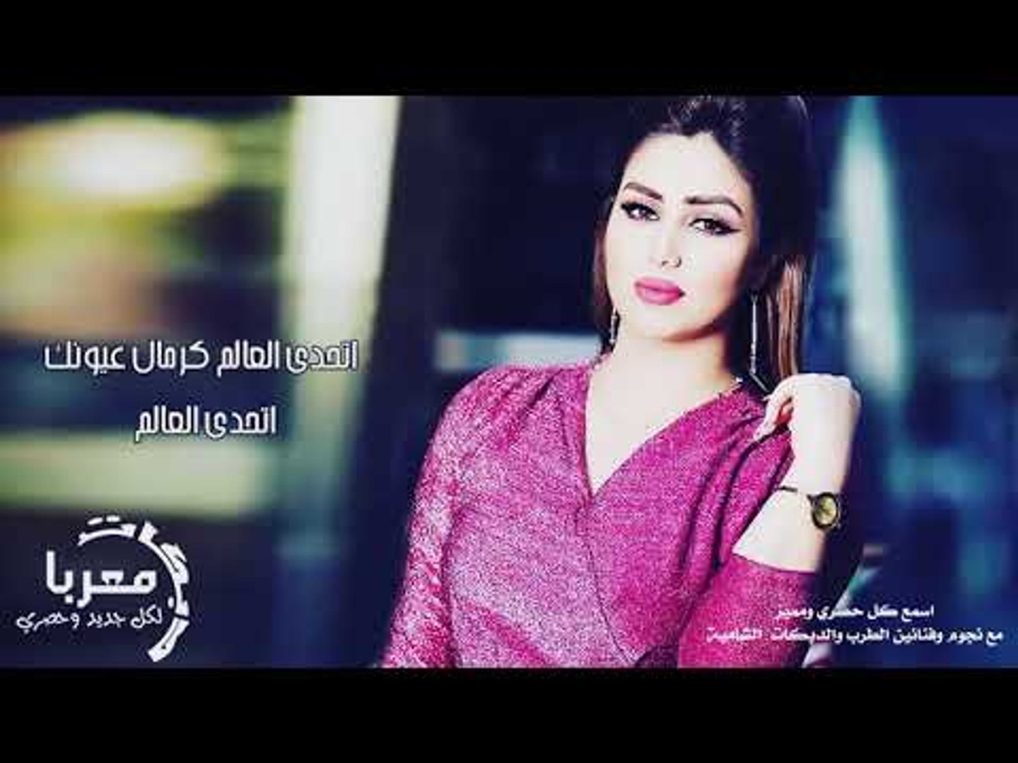 اتحدى العالم كرمال عيونك 2020 Aitahadaa Alealam Video Dailymotion