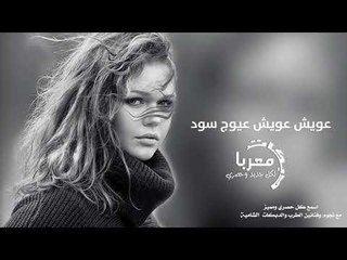 عويش عويش عيوج سود - دبكات معربا 2020