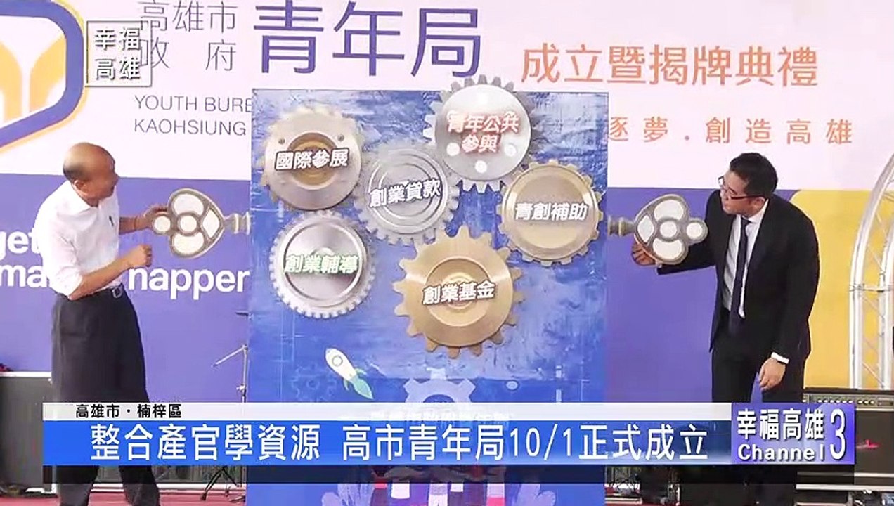 整合產官學資源 高市青年局10月1日成立
