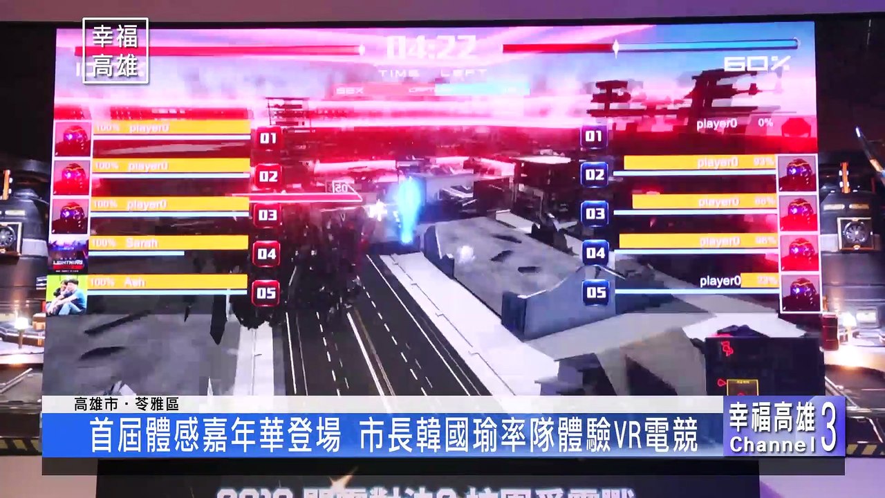 首屆體感嘉年華盛大開幕 打造高雄體感科技城