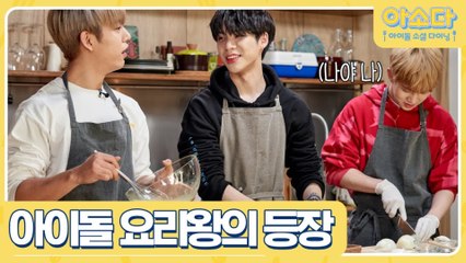 [예고] 아이돌 숨은 요리 고수의 등장...? 이 조합 무슨 조합..?!